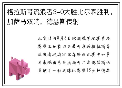 格拉斯哥流浪者3-0大胜比尔森胜利，加萨马双响，德瑟斯传射