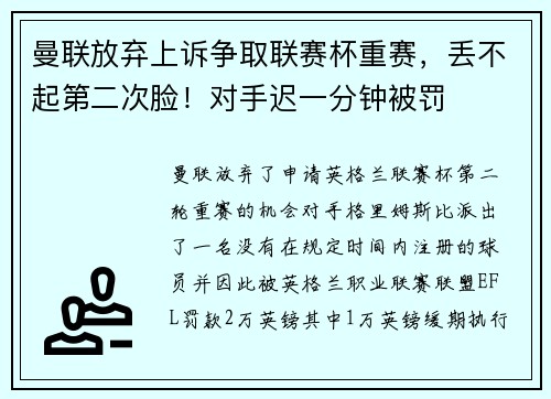 曼联放弃上诉争取联赛杯重赛，丢不起第二次脸！对手迟一分钟被罚