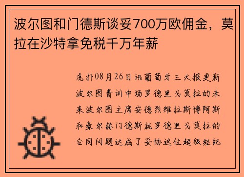 波尔图和门德斯谈妥700万欧佣金，莫拉在沙特拿免税千万年薪