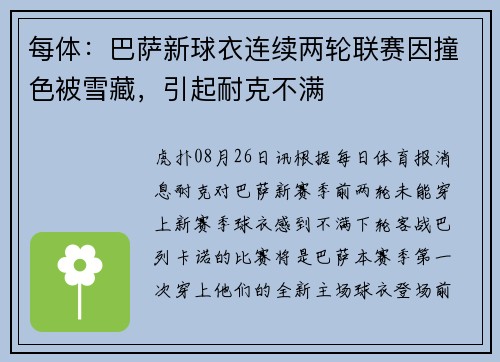 每体：巴萨新球衣连续两轮联赛因撞色被雪藏，引起耐克不满