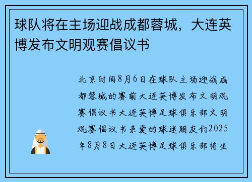 球队将在主场迎战成都蓉城，大连英博发布文明观赛倡议书