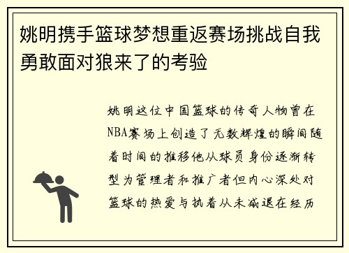 姚明携手篮球梦想重返赛场挑战自我勇敢面对狼来了的考验