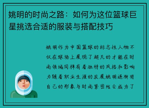 姚明的时尚之路：如何为这位篮球巨星挑选合适的服装与搭配技巧